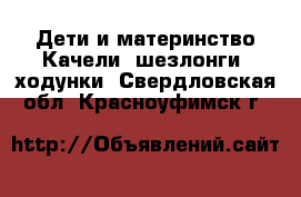 Дети и материнство Качели, шезлонги, ходунки. Свердловская обл.,Красноуфимск г.